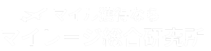 マイル獲得ならマイレージ総合研究所